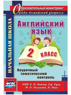 *Англ яз  2 Поуроч темат контроль к Быковой 4760