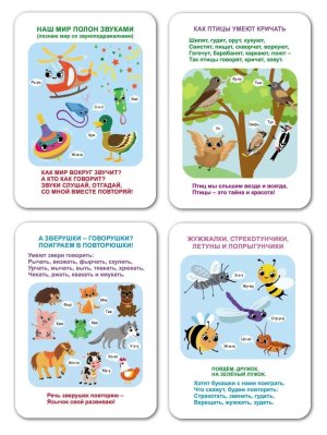 Карточки обучающие Повторяй-ка звук Н-559