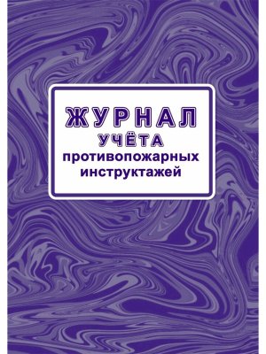 *Журнал учета противопожарных инструктажей Приказом МЧС России от 16.12.2024 № 1120 64стр КЖ 1800/1