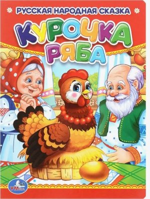 Кар Умка Курочка Ряба А6