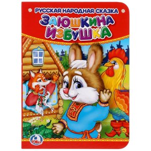 Кар Умка Заюшкина избушка А6