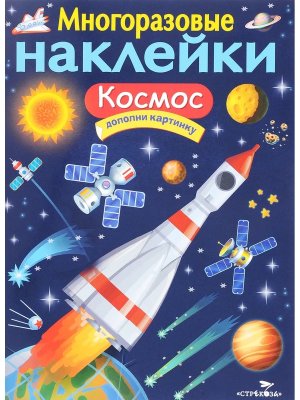 Многоразовые наклейки Космос