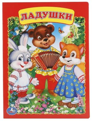 Кар Умка Ладушки А5