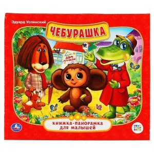 Умка Чебурашка Кн панорамка Мал