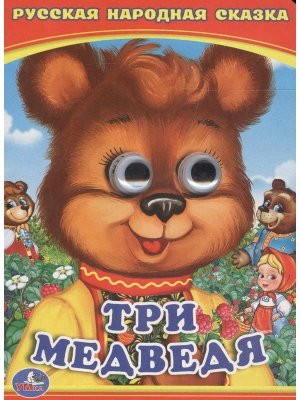 Кар Умка Три медведя Кн с глазками А6