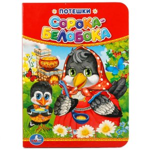 Кар Умка Потешки Сорока белобока А6