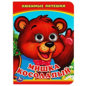 Кар Умка Мишка косолапый Кн с глазками А6