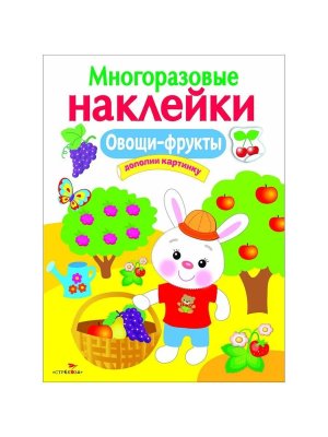 Многоразовые наклейки Овощи фрукты