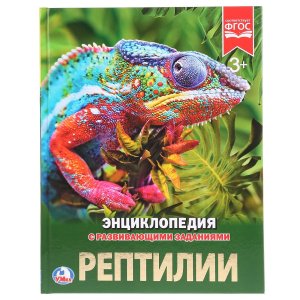 Умка Рептилии Энц А4
