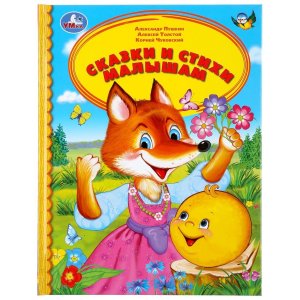 Умка Сказки и стихи малышам ДБ