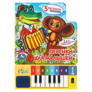 Умка Песенки для малышей Кн пианино 8 клавиш + песенки 