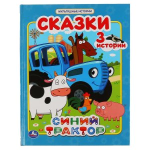Умка СКАЗКИ СИНИЙ ТРАКТОР МУЛЬТЯШНЫЕ ИСТОРИИ Тв