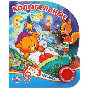 Умка Колыбельные 1 кн 3 пес 