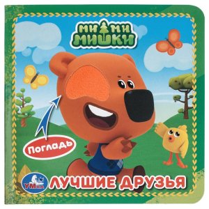 Умка МиМиМишки Кн картонка с тактилом 3 разв 4 такт эл