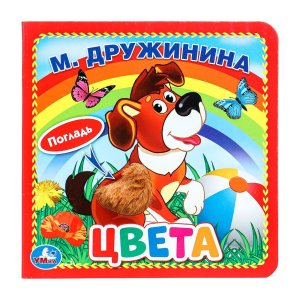 Умка Цвета Кн картонка с тактилом 3 разв 4 такт эл