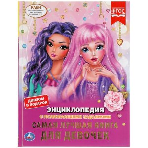 Умка Самая лучшая книга для девочек Энц А4 с развив зад