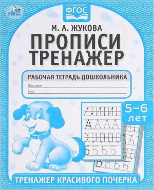 Умка Прописи Жукова 5-6 лет Тренажер красивого почерка Р/т