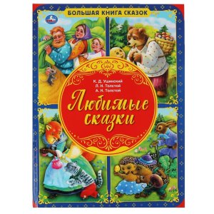 Умка Любимые сказки Большая книга сказок 