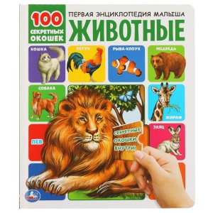 Умка Животные 100 секретных окошек
