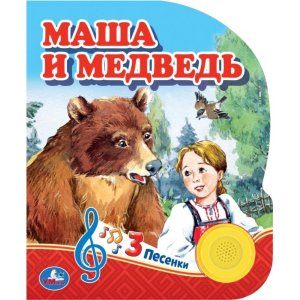 Умка Маша и медведь 1 кн 3 пес 