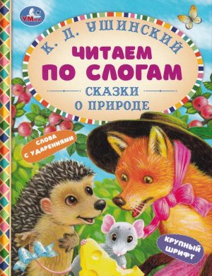 Умка Сказки о природе Ушинский ЧПС А5