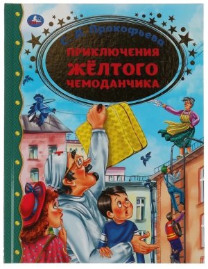 Умка Приключение желтого чемоданчика ЗК
