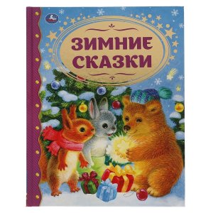 Умка Зимние сказки Союзмультфильм Золотая классика