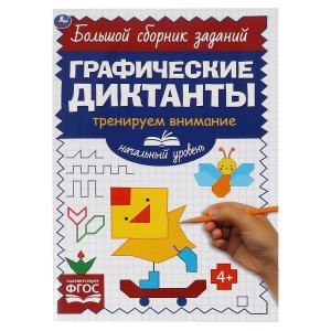 Умка Начальный уровень Тренируем внимание Графические диктанты