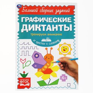 Умка От простого к сложному Тренируем внимание Графические диктанты