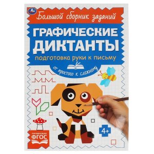 Умка Письмо От простого к сложному Графические диктанты