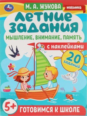 Умка Летние задания Мышление внимание память Жукова Готовимся к школе 5+ с накл