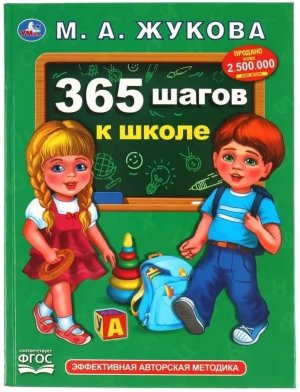 Умка 365 шагов к школе Жукова