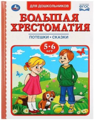 Умка Большая хрестоматия 5-6 лет