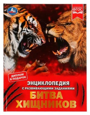 Умка Битва хищников Энц с разв зад