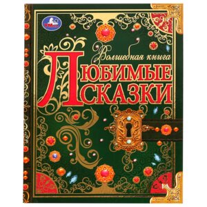 Умка Любимые сказки Волшебная книга