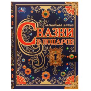 Умка Сказки в подарок Волшебная книга