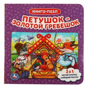 Умка Петушок золотой гребешок Кн с 5 пазлами 