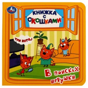 Умка В поисках игрушки Три кота Кн с окошками