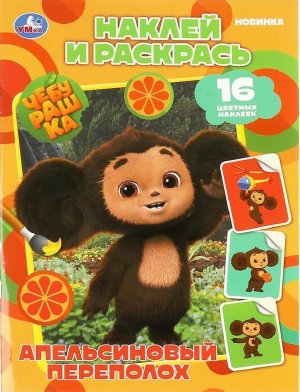 Р Умка Чебурашка Апельсиновый переполох Наклей и раскрась