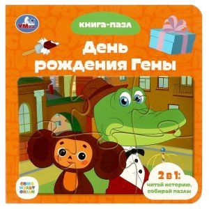 Умка День рождения Гены Союзмультфильм  Кн с 5 пазлами
