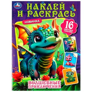 Р Умка Волшебные приключения Наклей и раскрась