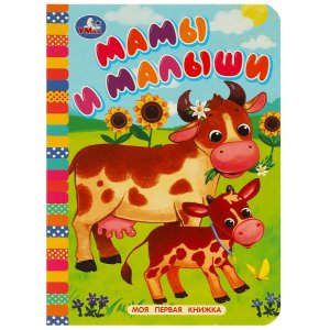 Кар Умка Мамы и малыши Моя первая книжка А6