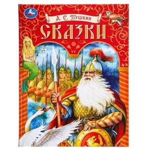 Умка Сказки Пушкин Подар 