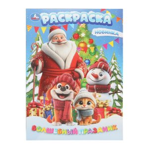 Р Умка Волшебный праздник 