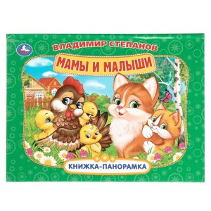 Умка Мамы и малыши Кн панорамка 