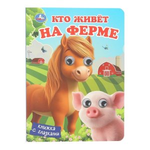 Кар Умка Кто живет на ферме Кн с глазками 