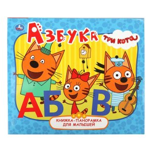 Умка Азбука Три кота Кн панорамка для малышей 
