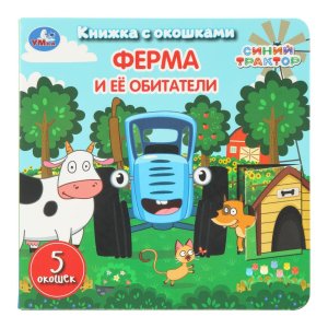 Умка Ферма и ее обитатели СИНИЙ ТРАКТОР Кн с окошками 