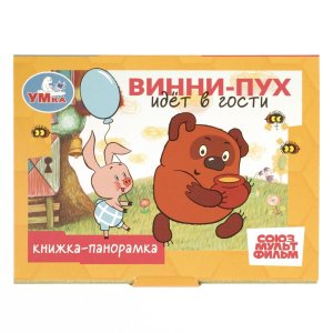 Умка Винни Пух идет в гости СОЮЗМУЛЬТФИЛЬМ Кн панорамка 