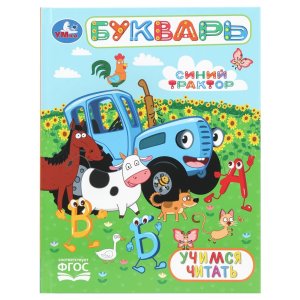 Умка Букварь Учимся читать СИНИЙ ТРАКТОР ЛБ